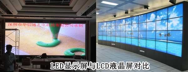 酒店<strong>LED電子<a href=http://m.jz135.top target=_blank class=infotextkey>大屏幕</a></strong>與LCD液晶拼接屏相比哪個好